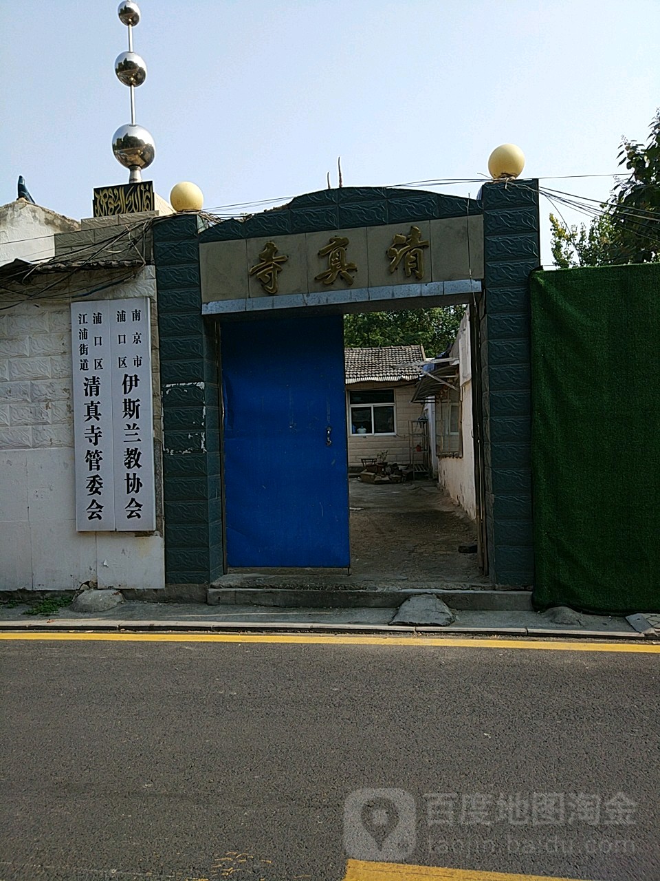 浦口区江浦街道清真寺管委会