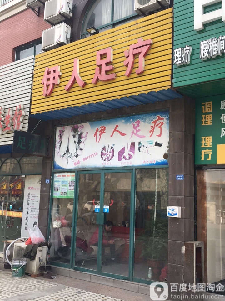 伊人足疗(东方红东路)