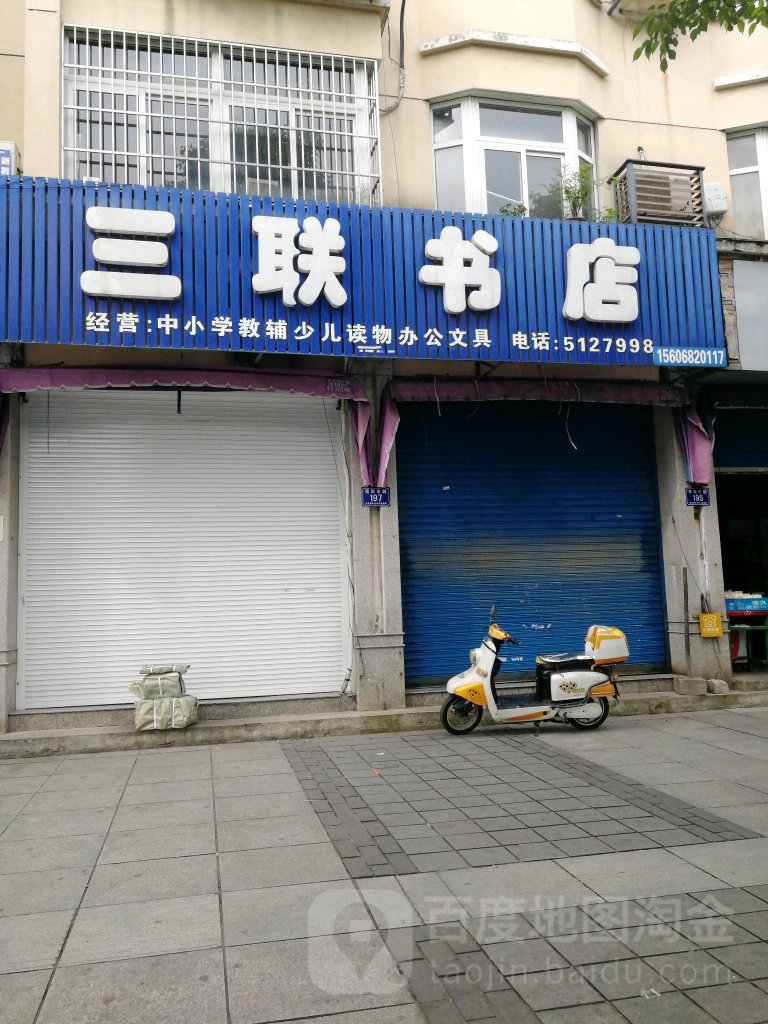 r三联书店(芜园东路店)