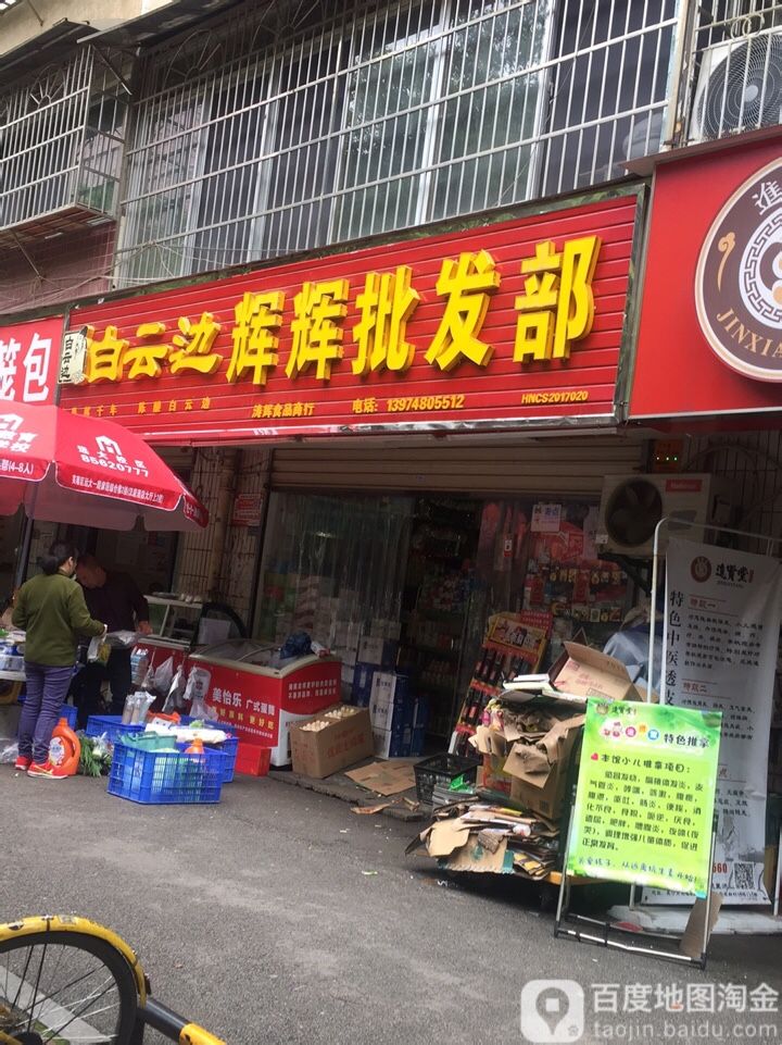 辉辉批发部(马王堆中路店)