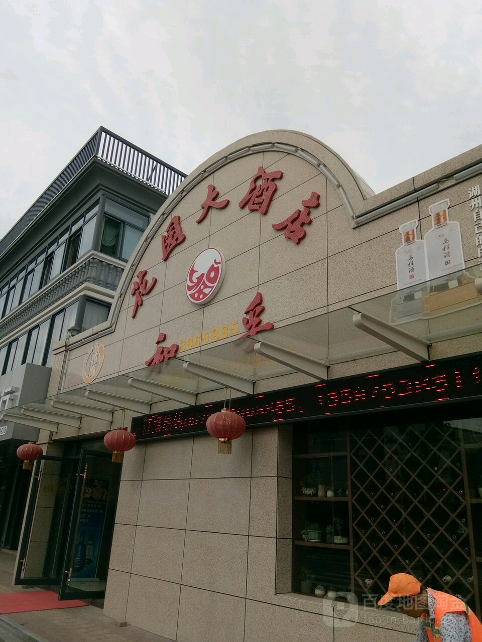 和孚花园酒酒店