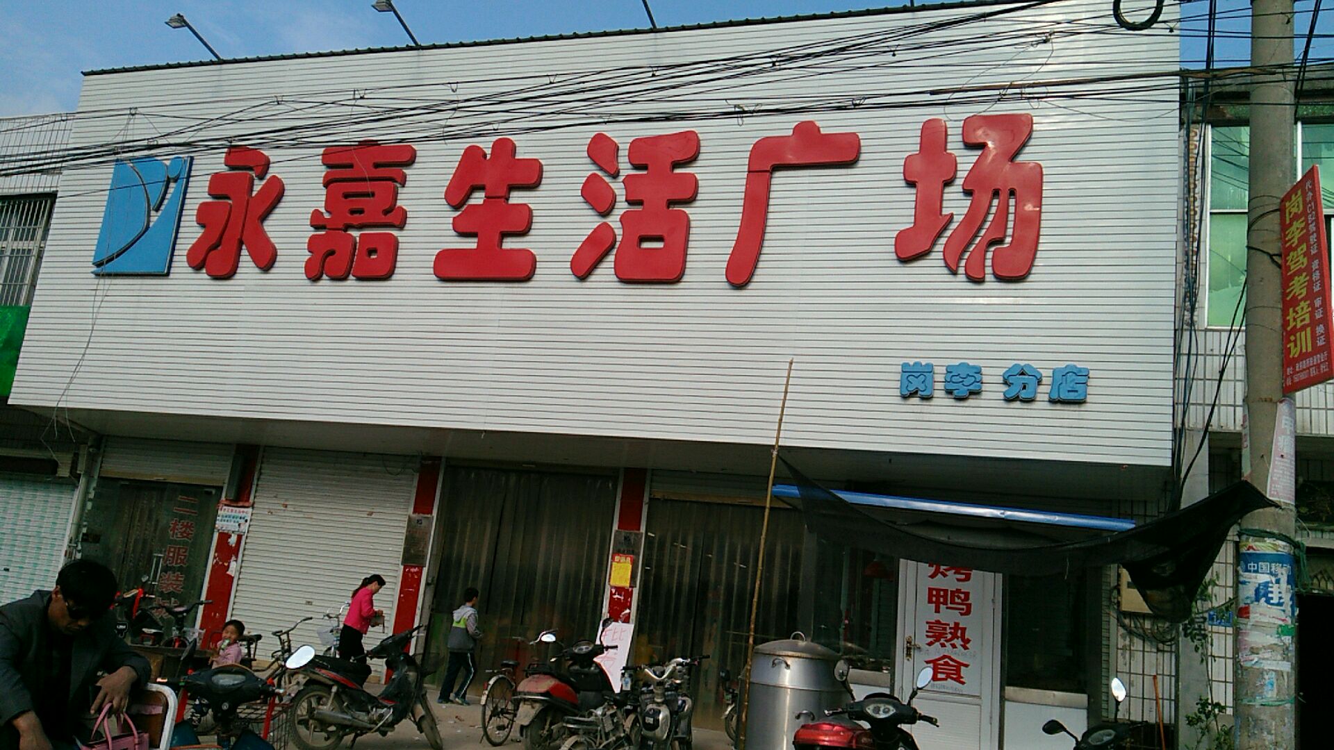 息县岗李店乡永嘉生活广场(岗李分店)