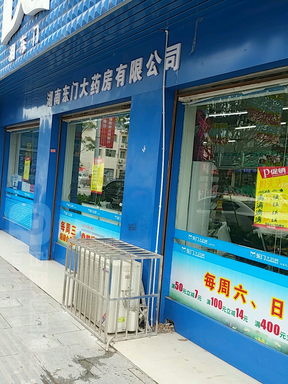 东门大药房(尚家坪店)