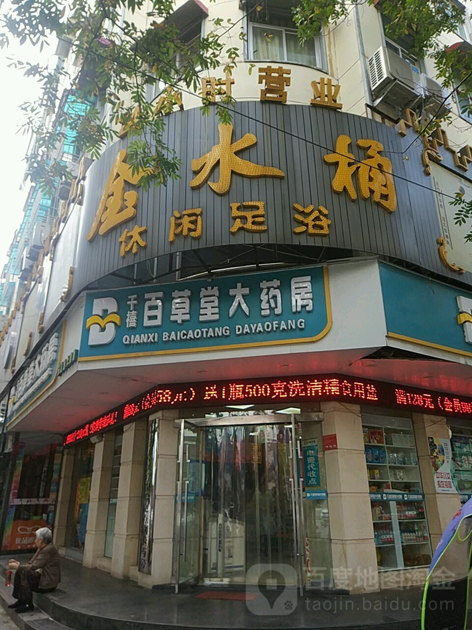 管氏金水痛足浴(春晓街店)