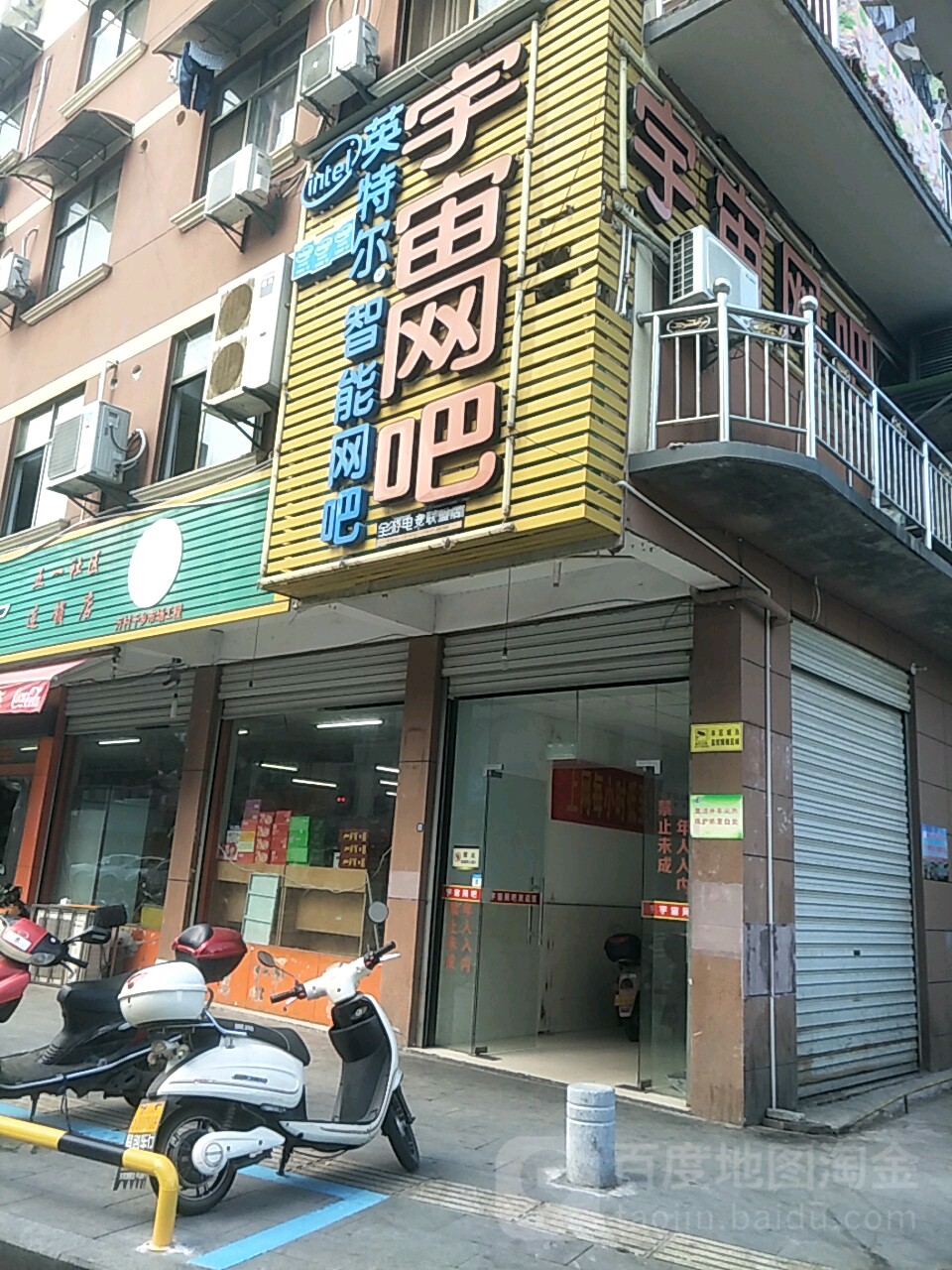 宇宙网吧(芙峰街店)