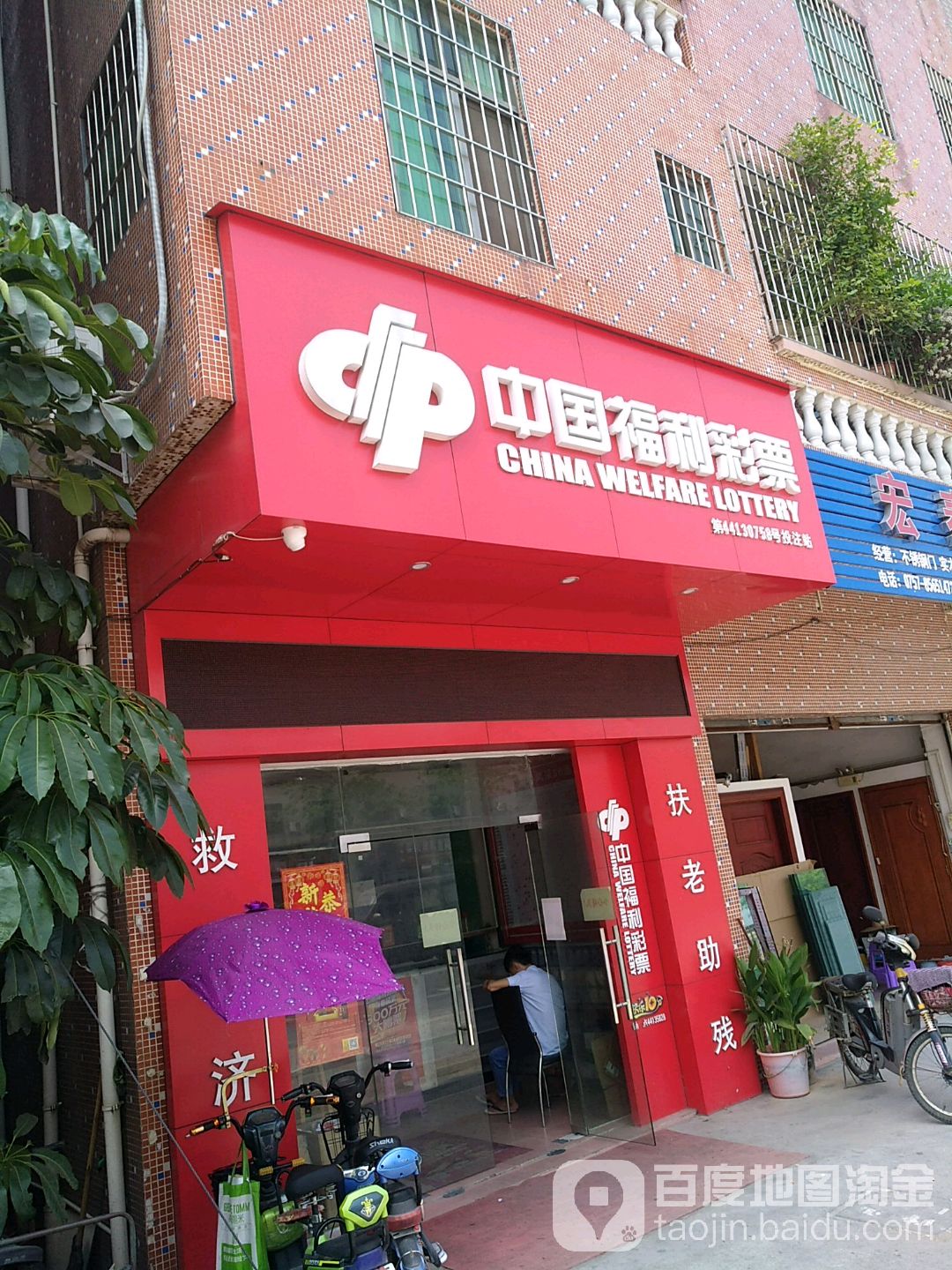 中国福利彩票 l(里广路店)