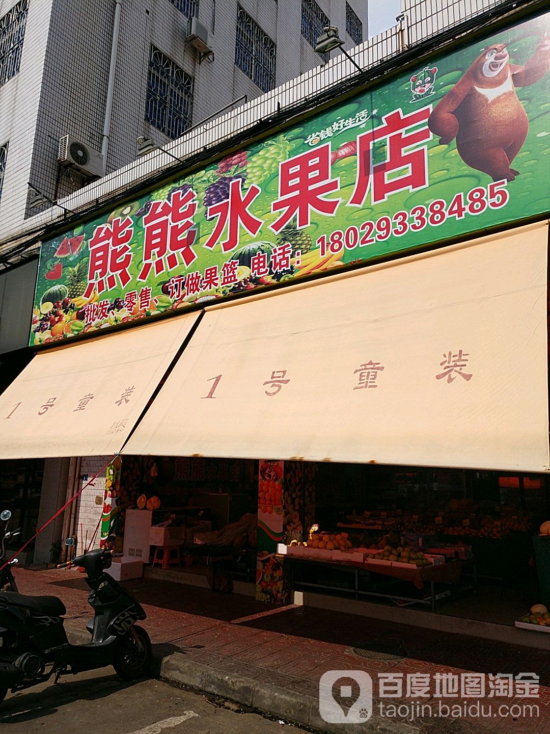 熊熊水果店