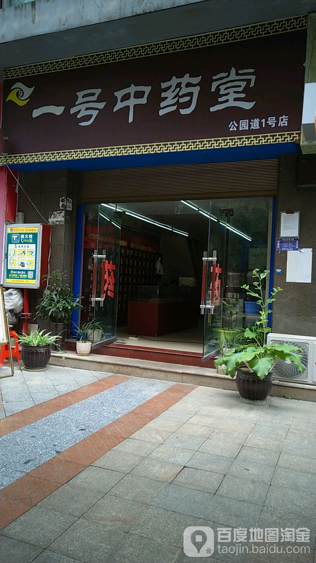 一号店(公园道1号店)