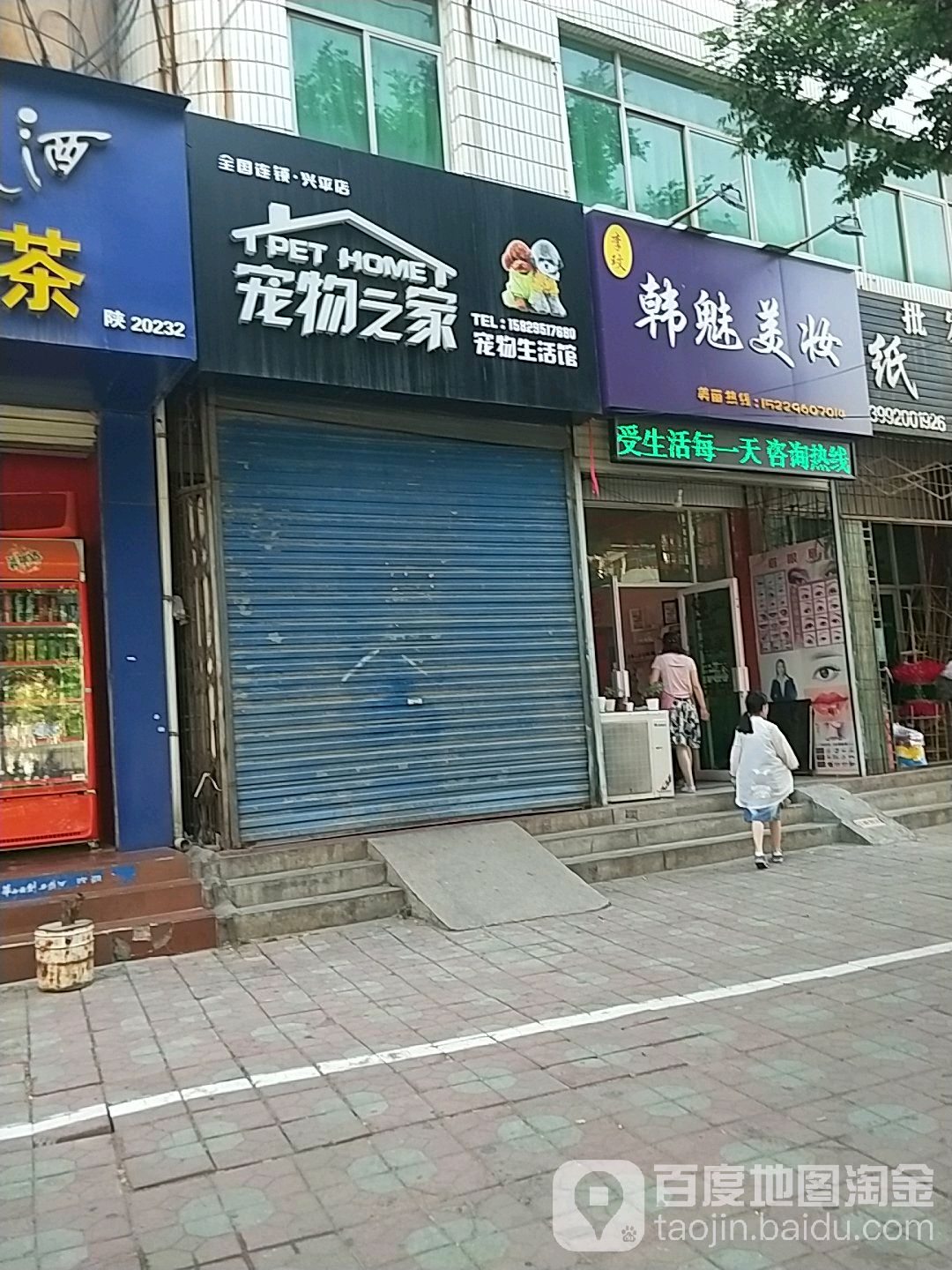 宠物之家宠物生活馆(兴平店)