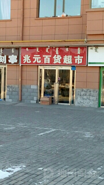 兆元百货超市