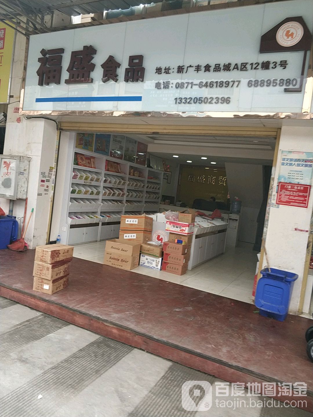 福盛食品