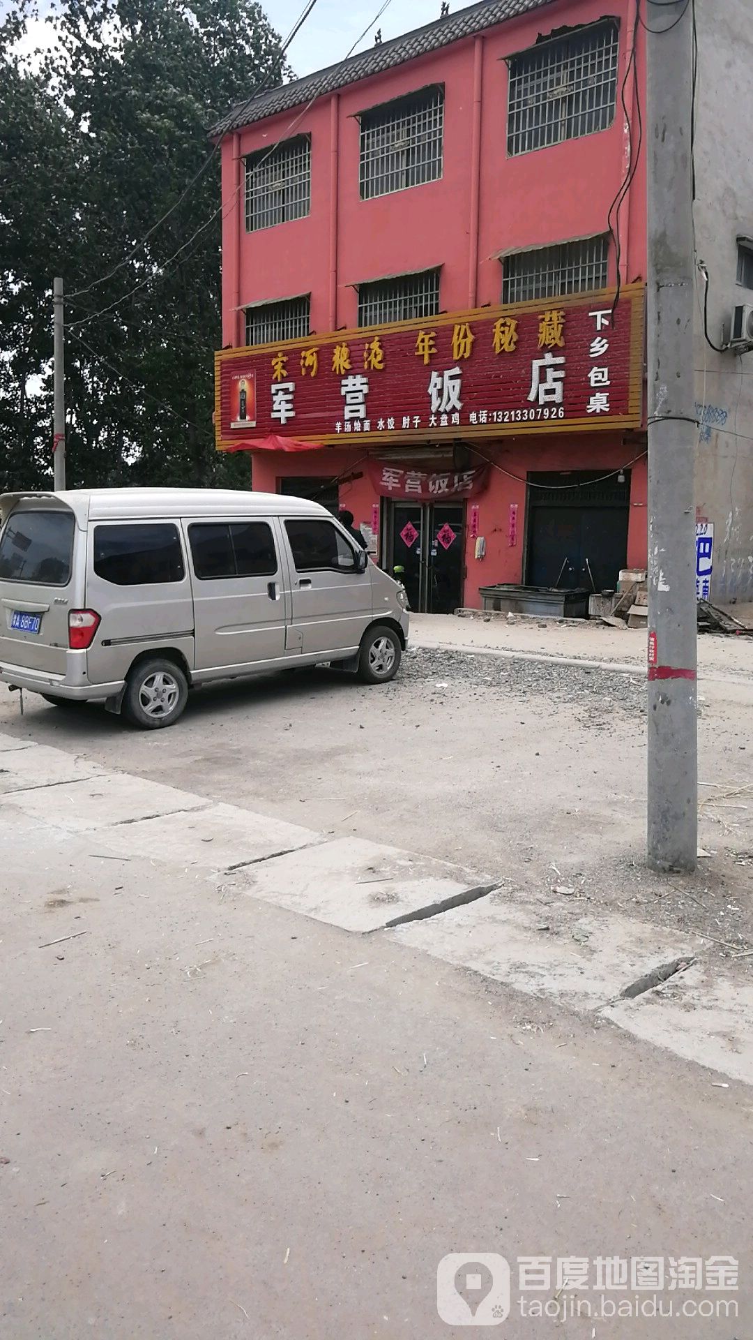 军营村饭店图片