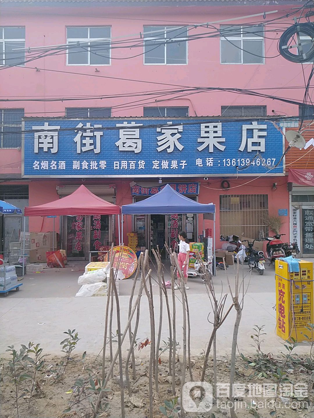 南街葛家果店