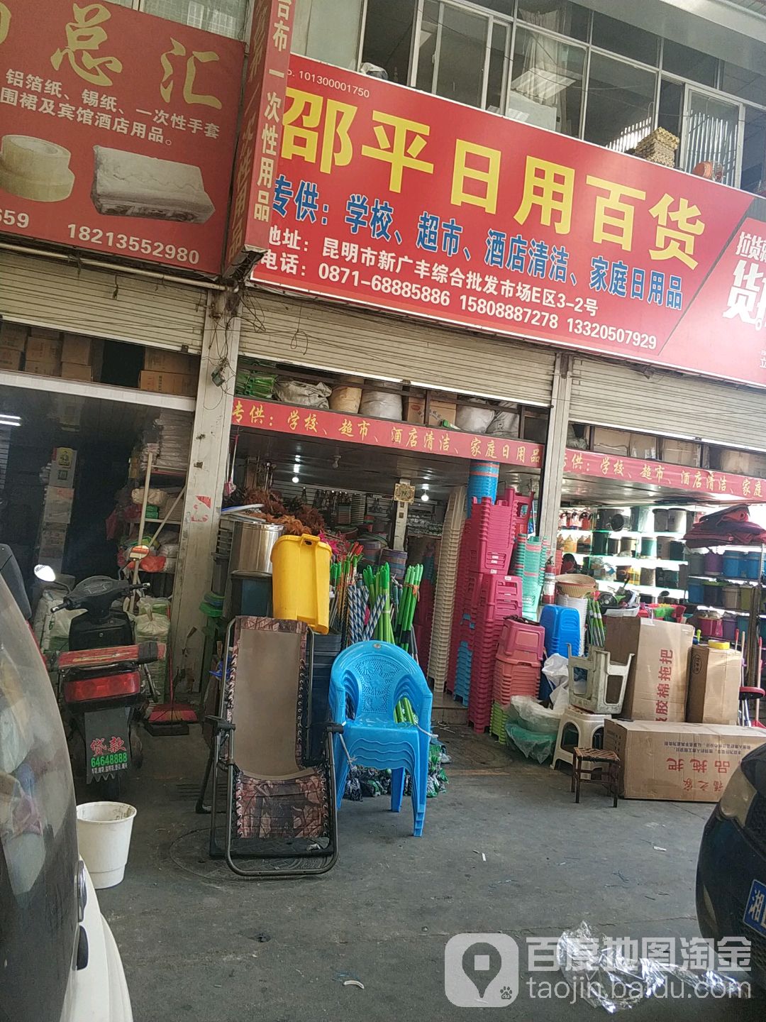 邵平达日用百货
