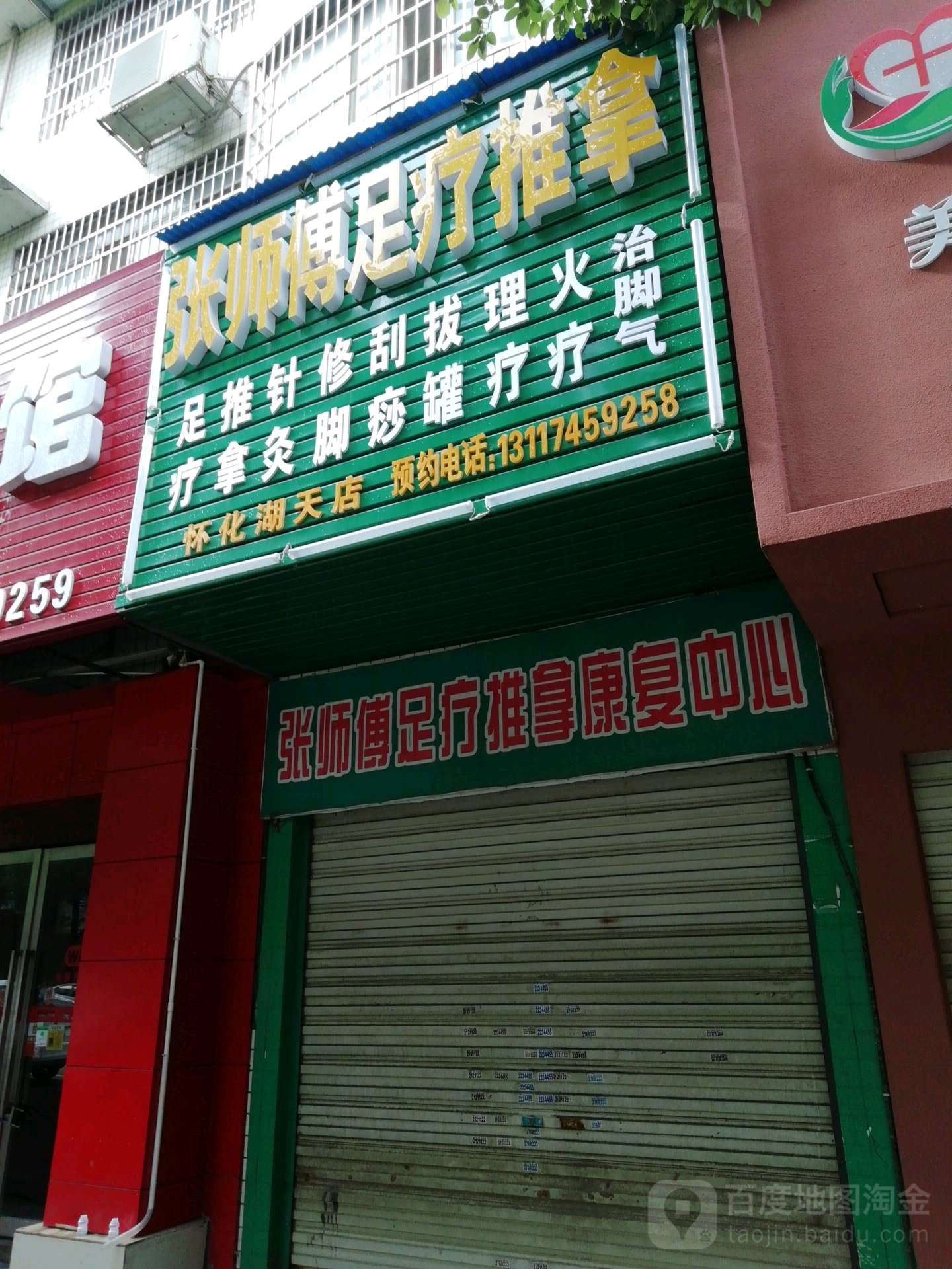 张师傅足疗推拿(左岸春天店)