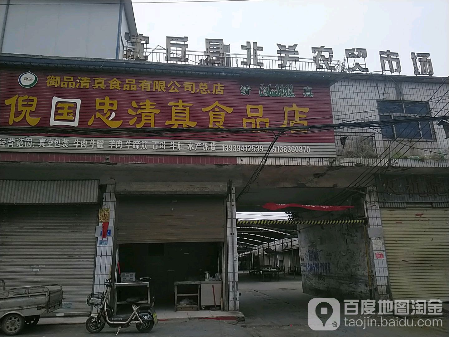 倪国忠清真牛羊肉店
