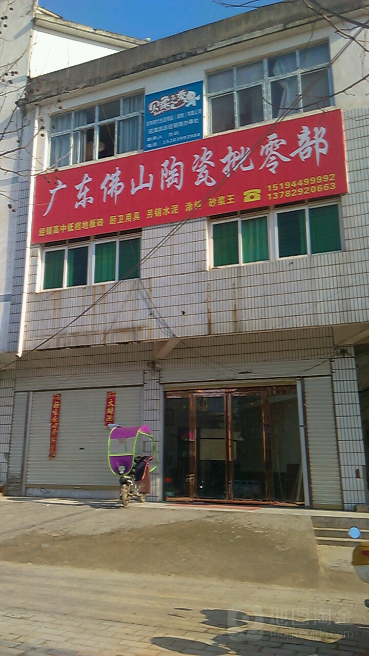 淮滨县广东佛山陶瓷批零部(金谷春大道店)