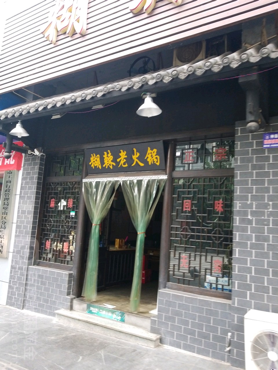 糊辣老火锅(璧山店)