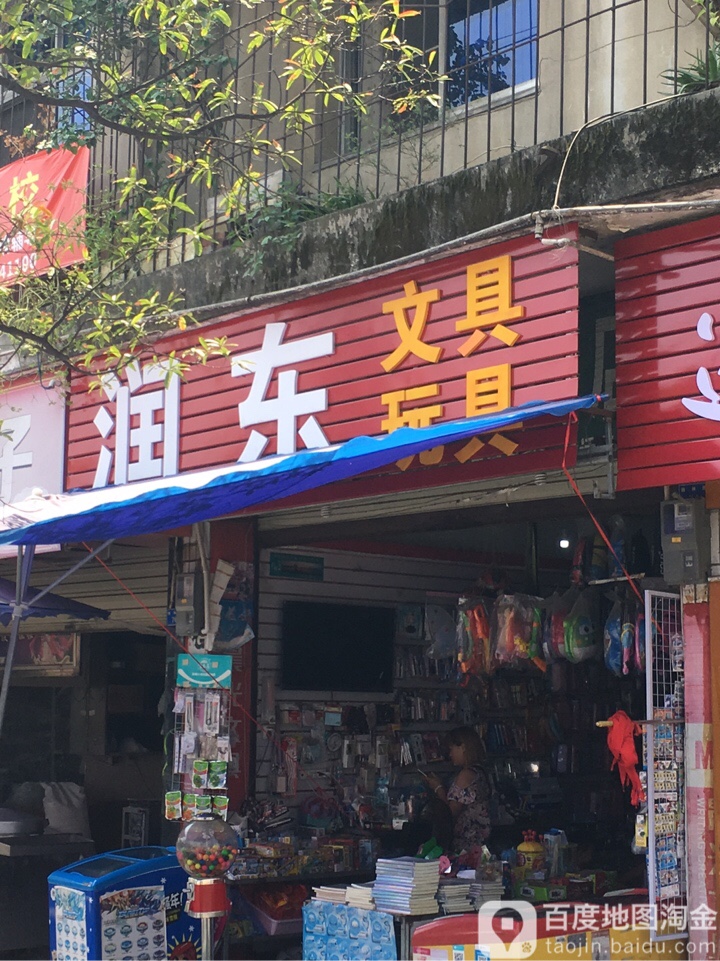 润东文具玩具