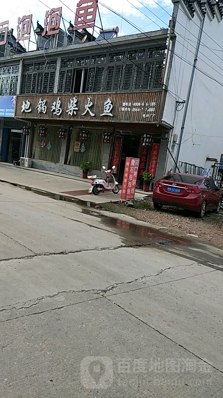 地锅鸡柴火鱼(毛中店)