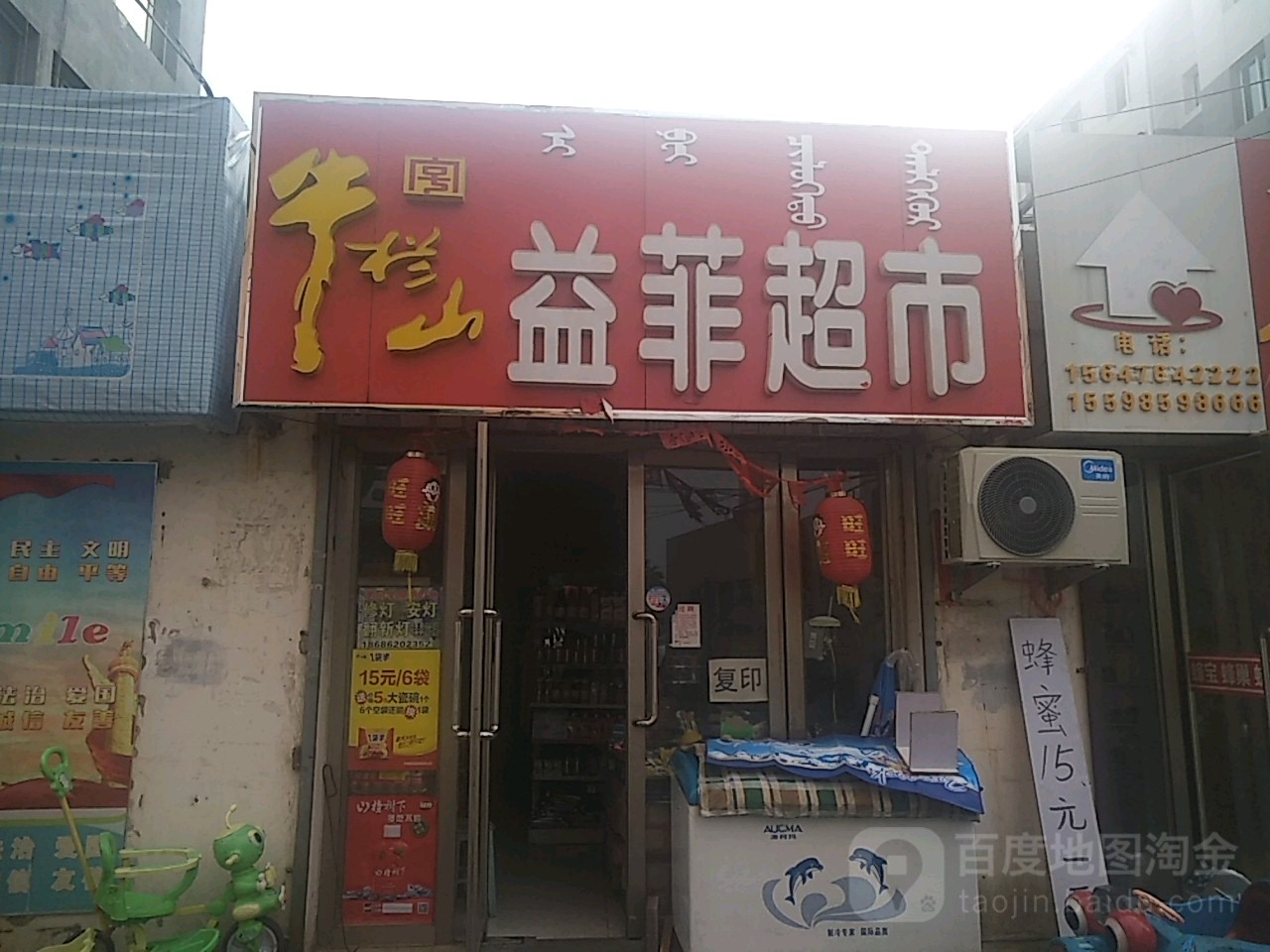 益菲超市