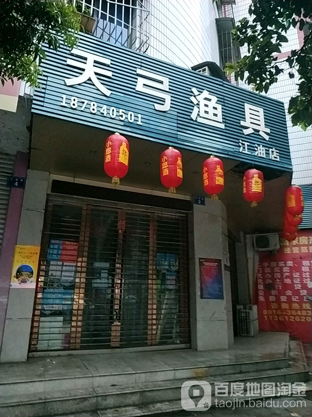 天弓渔具(江油店)