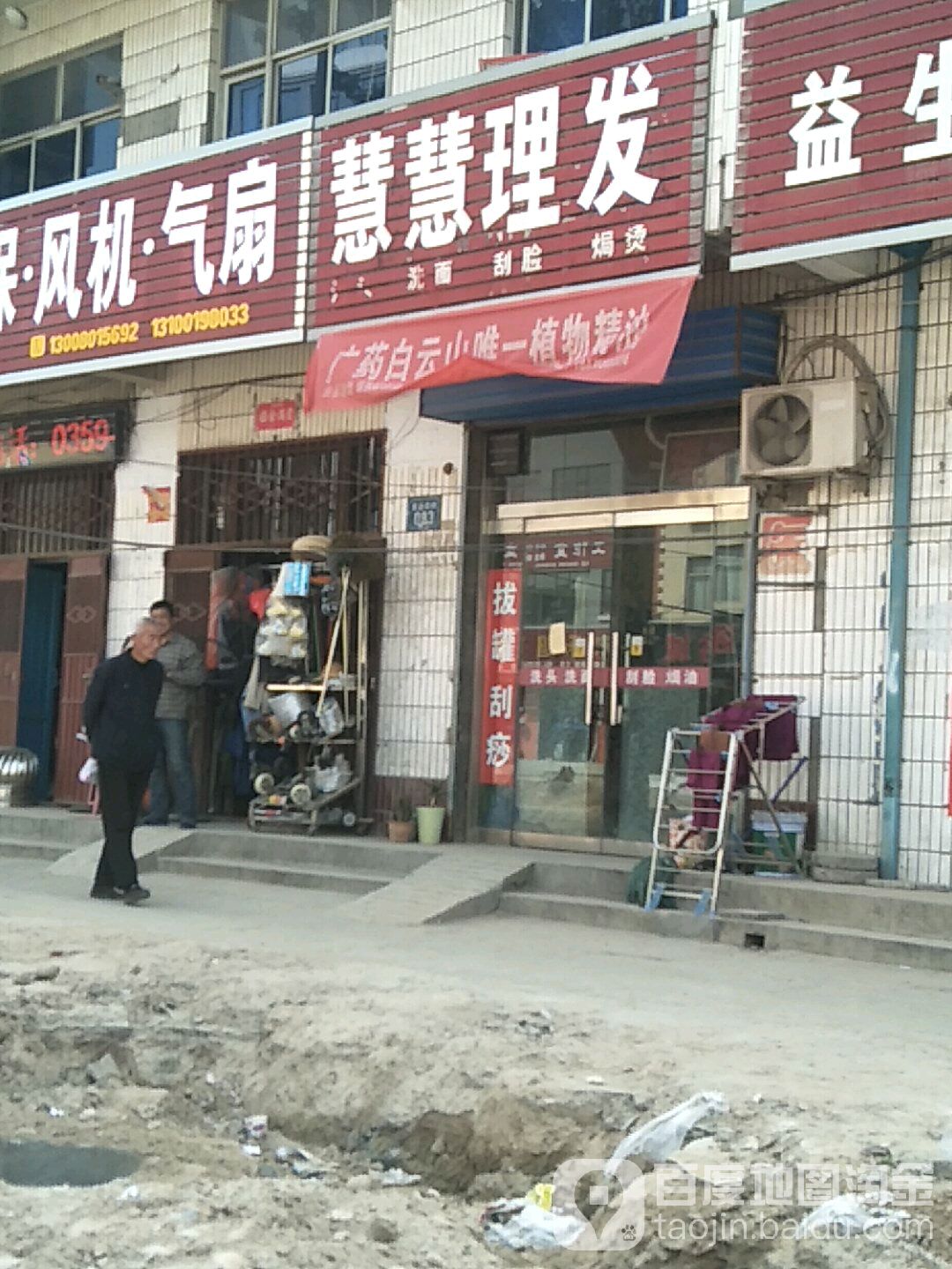 慧慧理发店