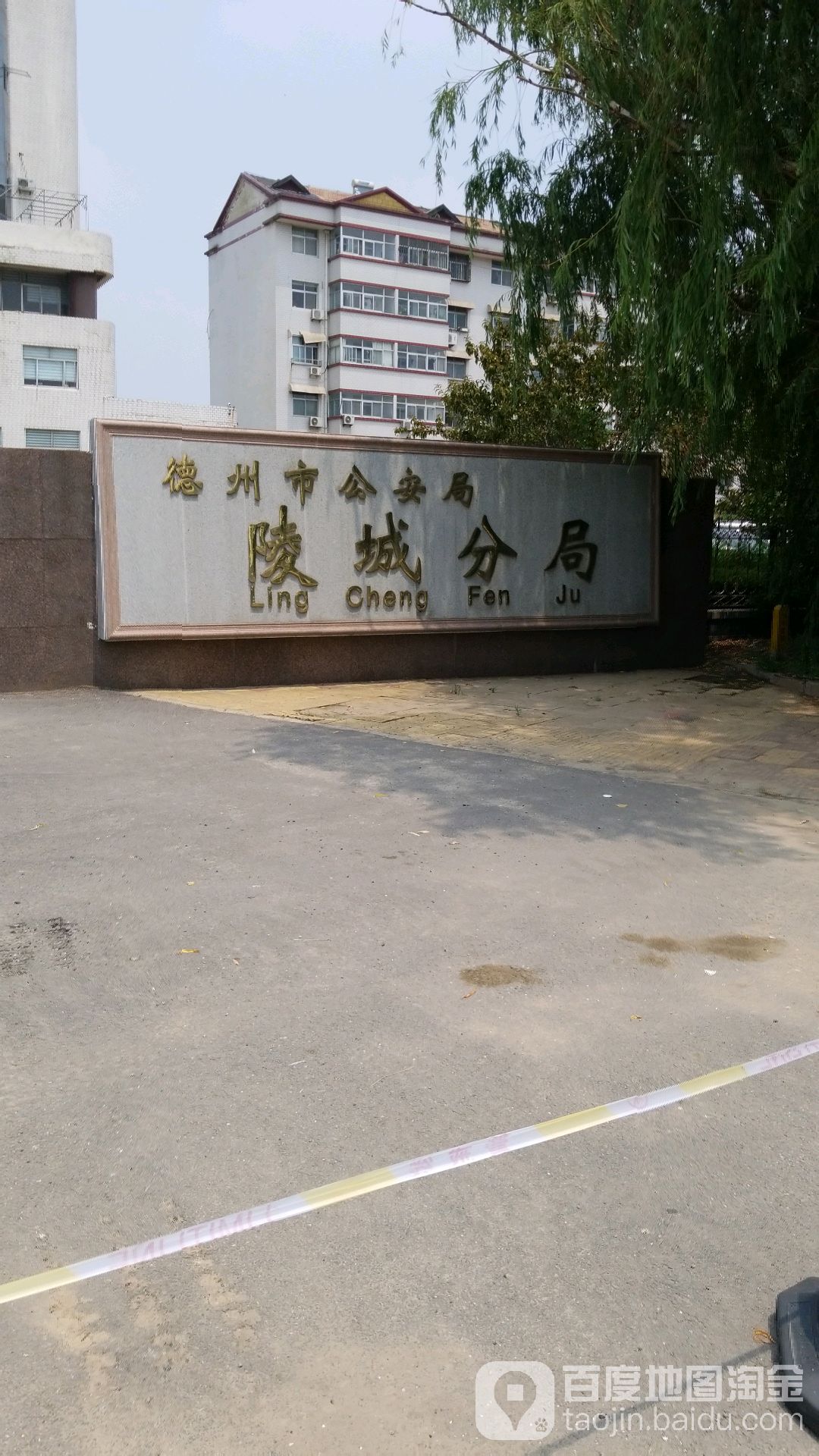 德州市公安局陵城分局