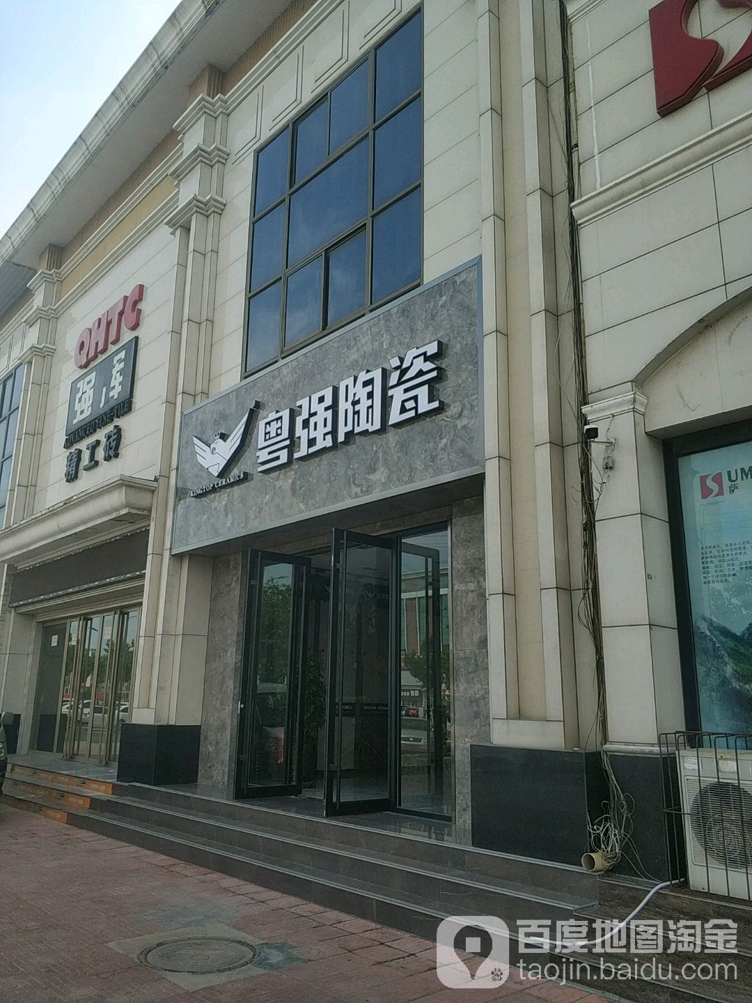 粤强陶瓷(鑫都五金建材市场店)