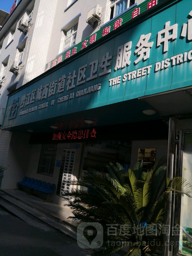 城西社区卫生服务中心