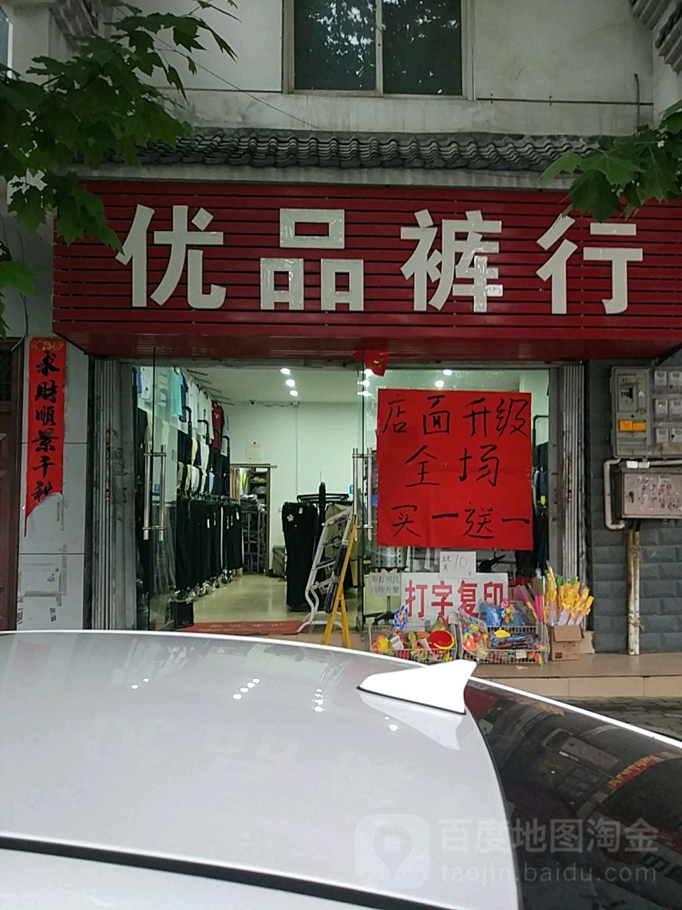 新县优品裤行