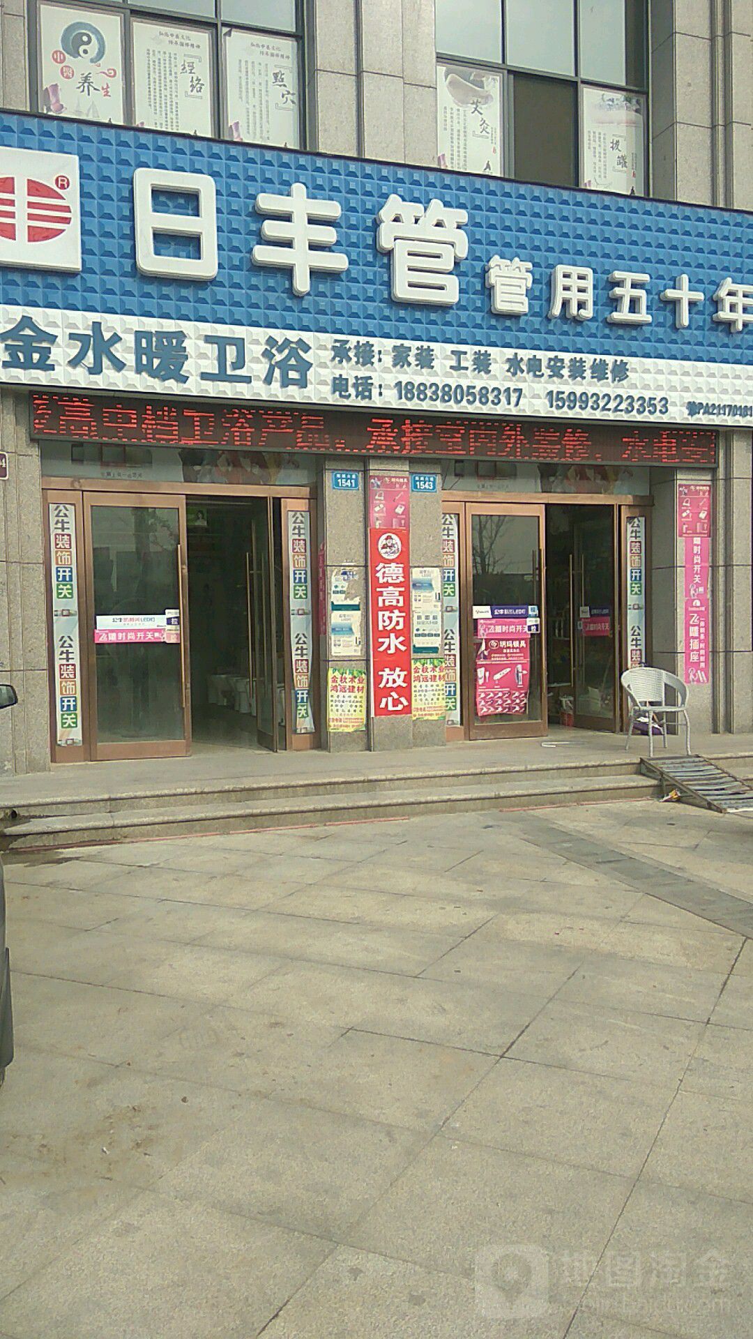 日丰管(来福园超市店)