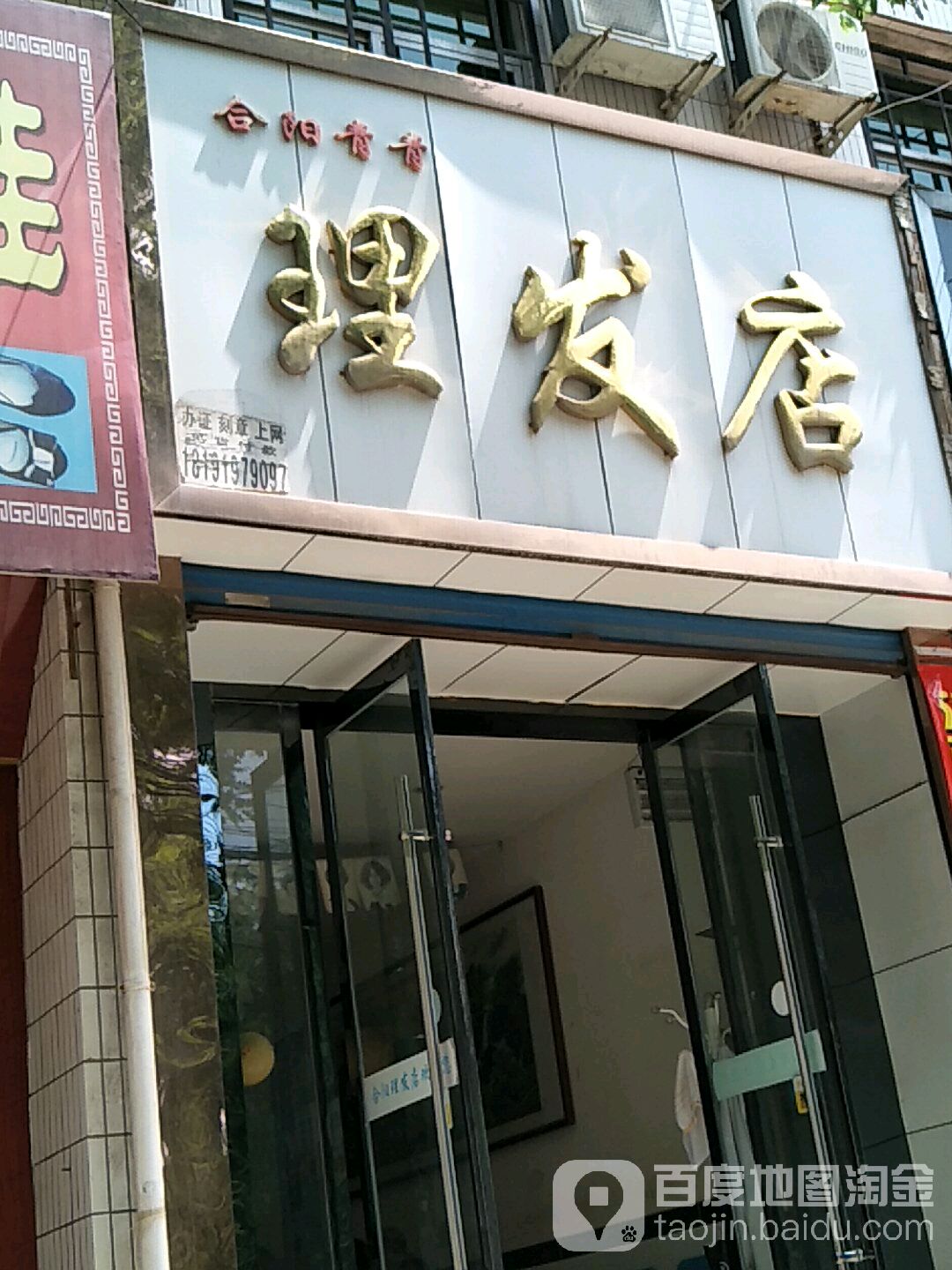 合阳青青理发店