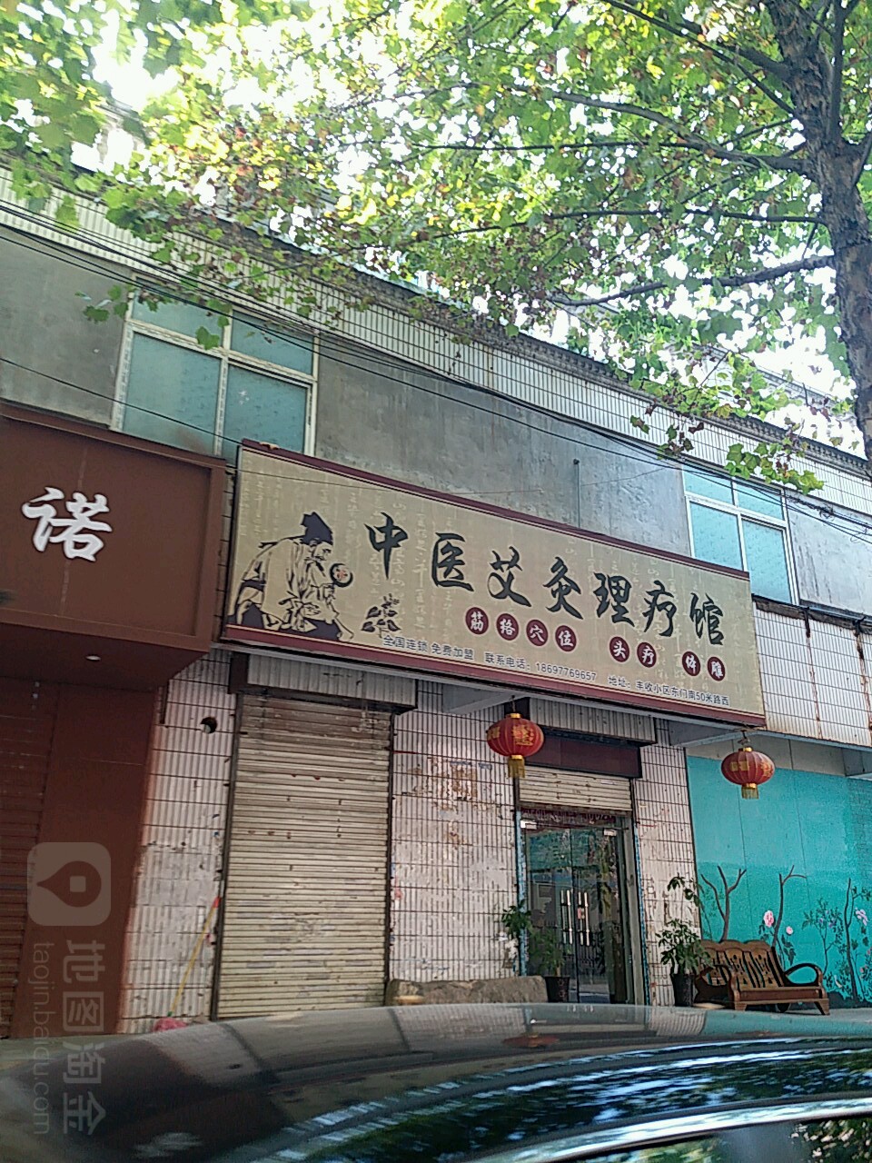 中医艾灸里疗馆
