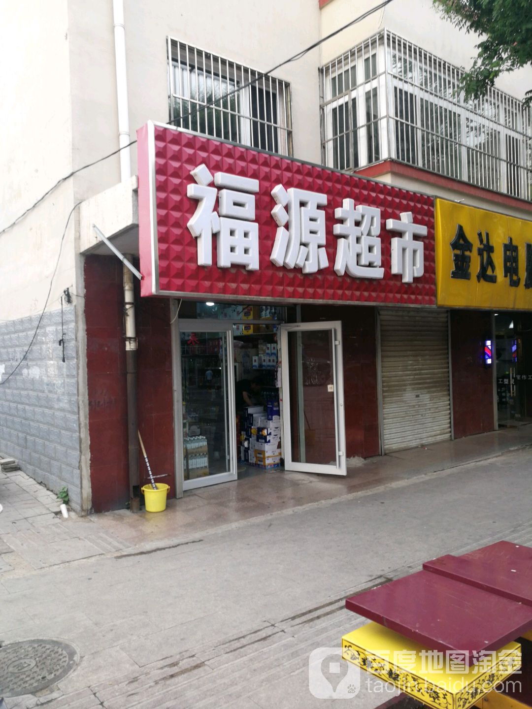 福源美食(向阳苑店)