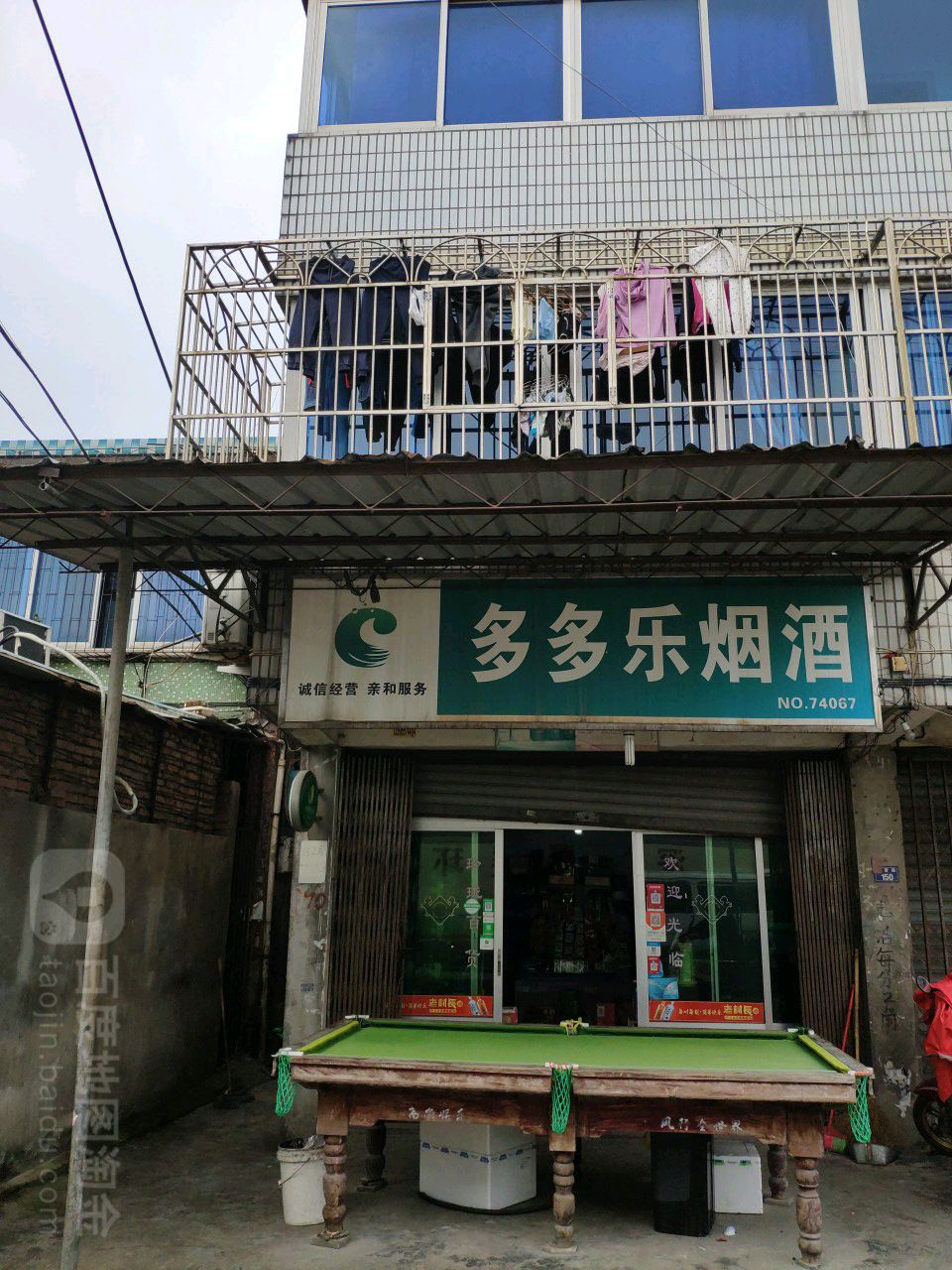 多多乐烟酒(No.74067)