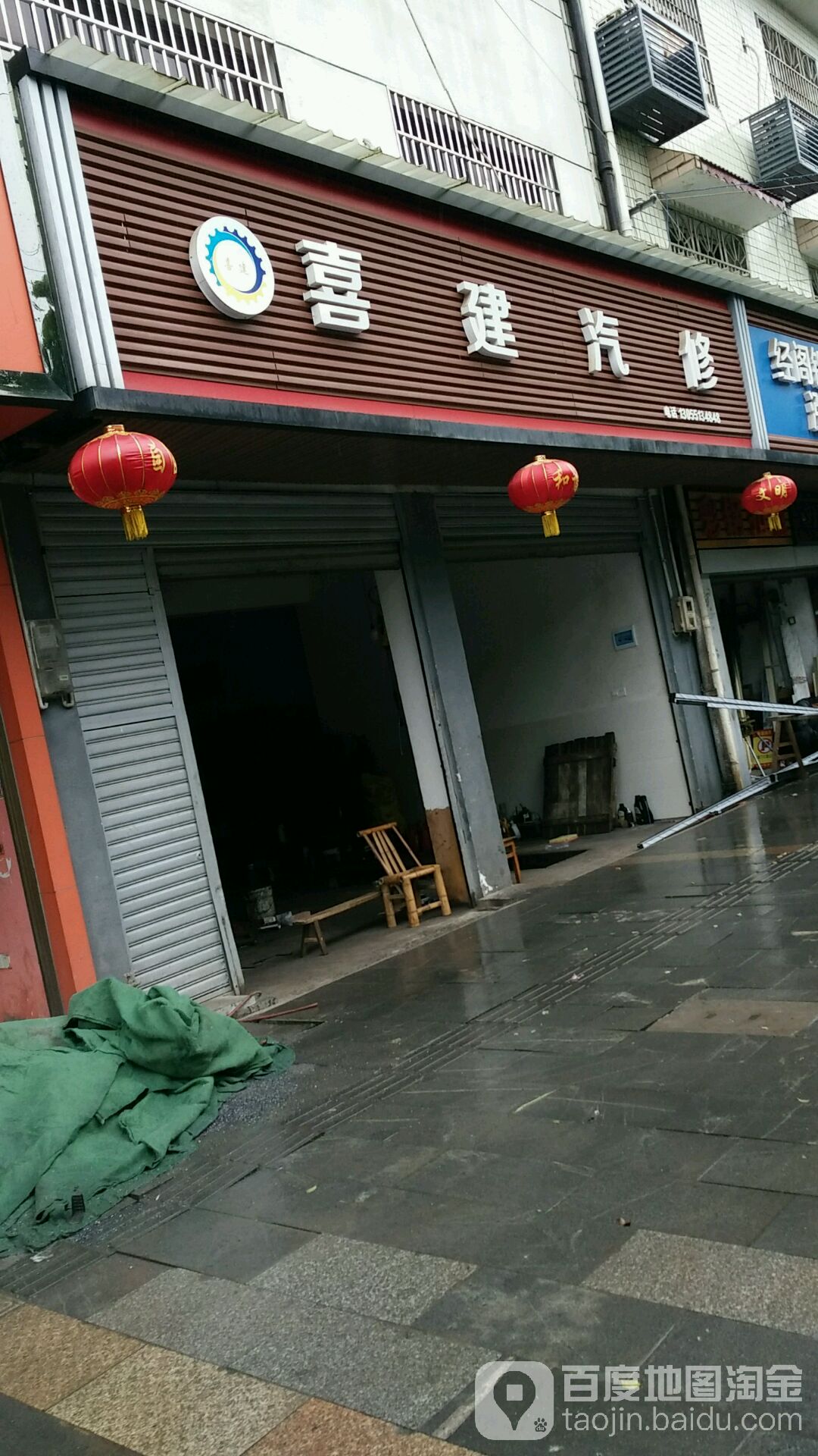 喜建汽修