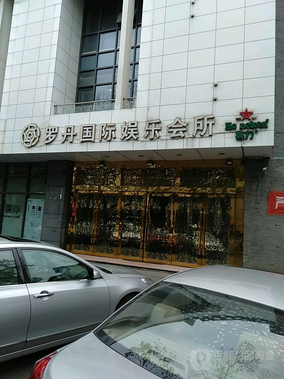 罗丹国际娱乐会suo(公园路店)