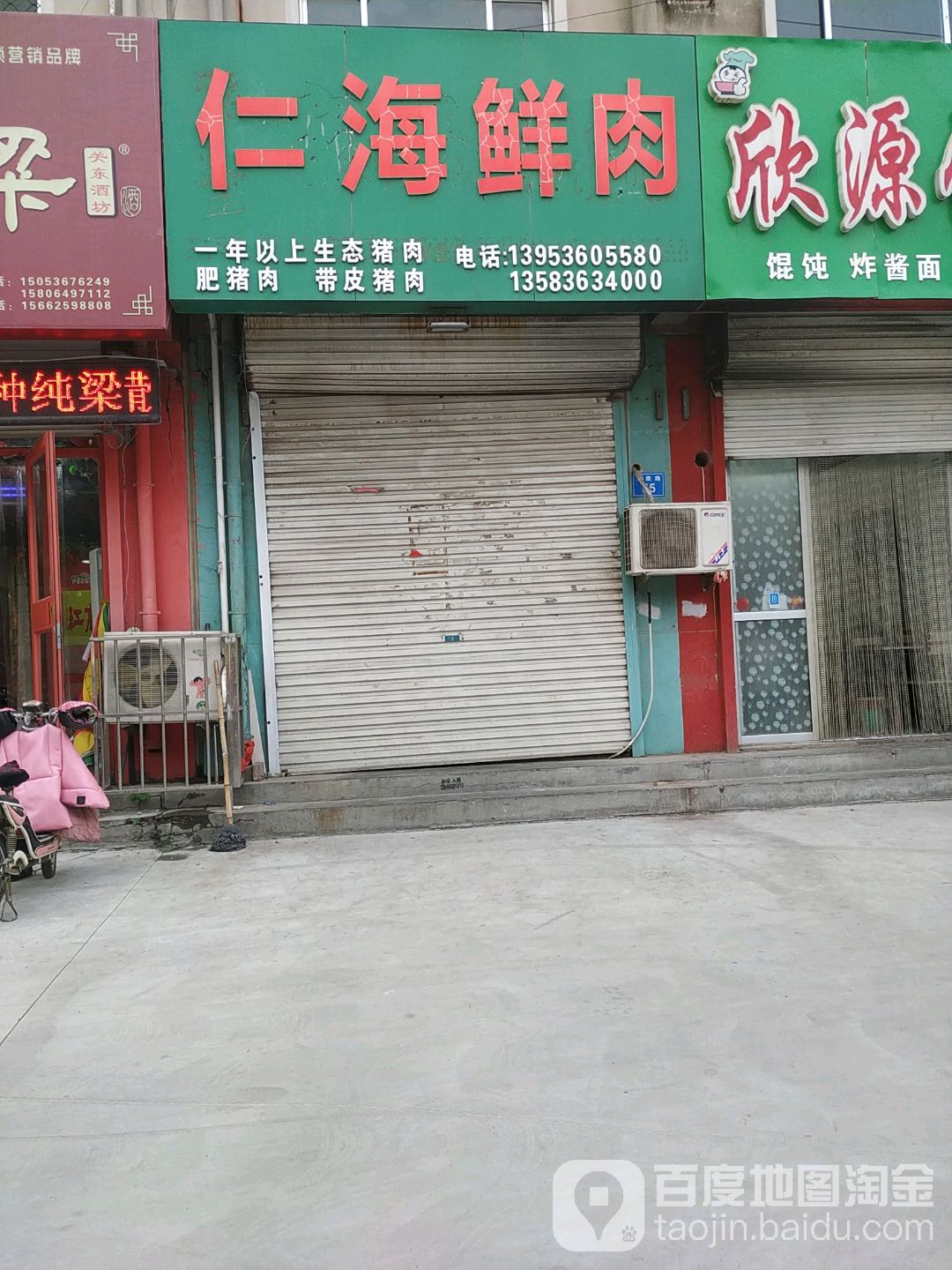 仁海鲜肉
