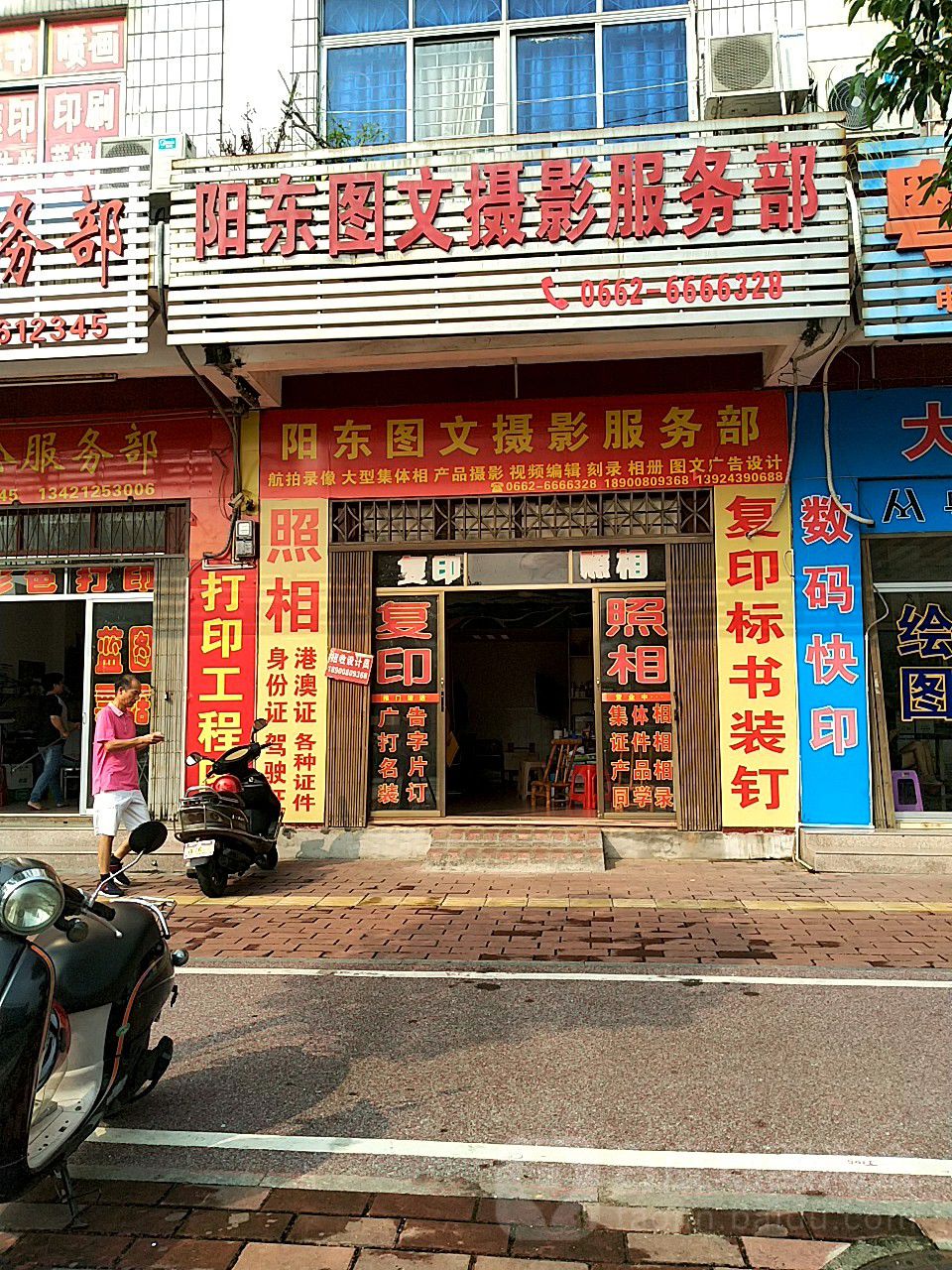 阳东图文摄影服务部