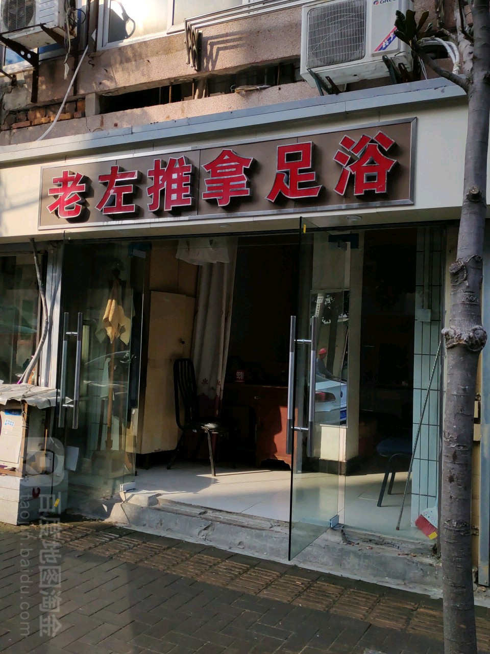老左推拿足浴