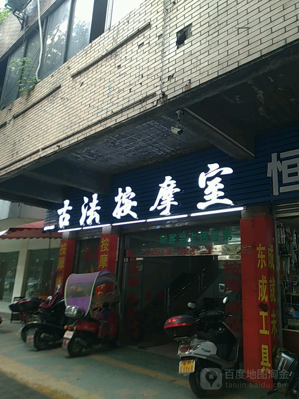 古法按摩店室
