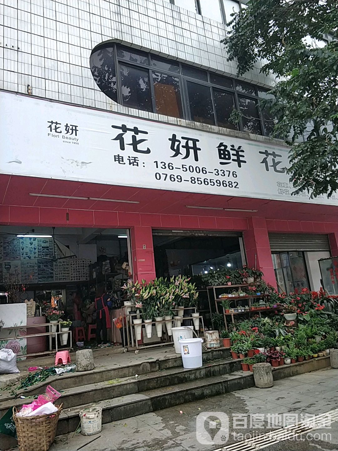 花妍鲜花店(教育路店)