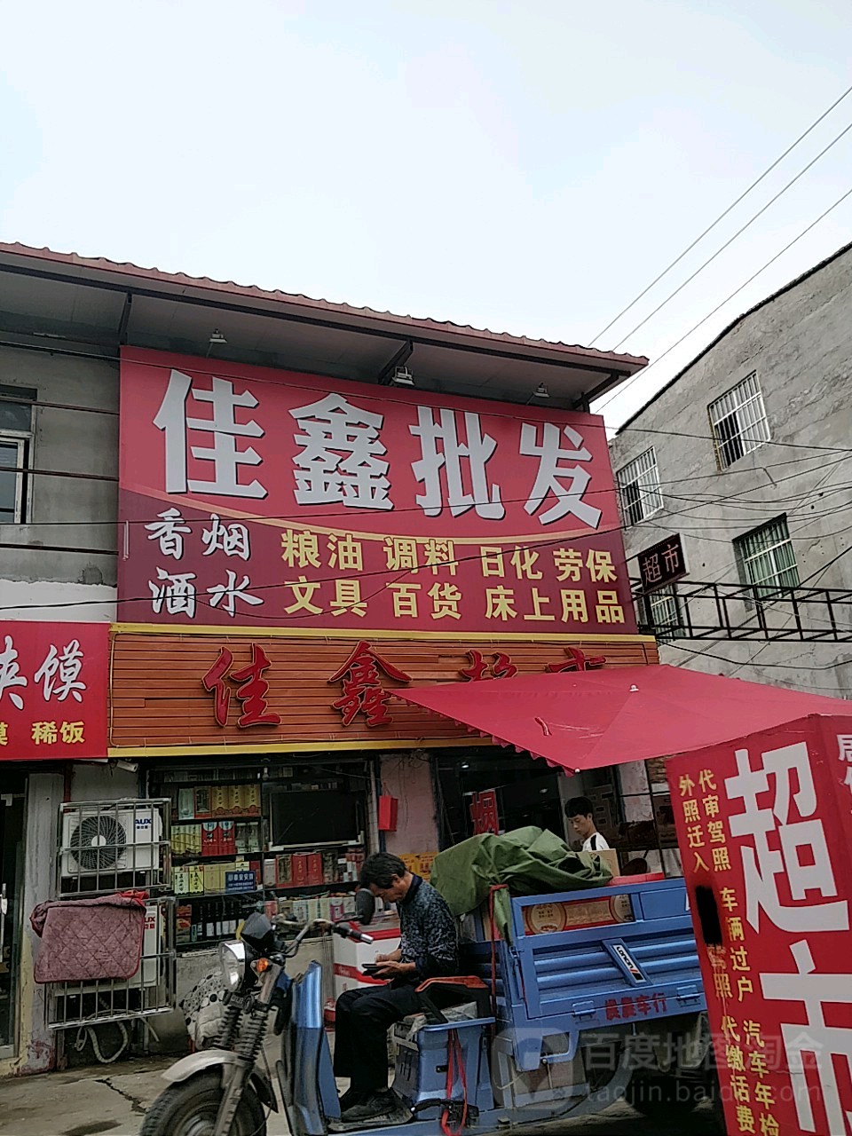 佳兴超市(咸宋路店)