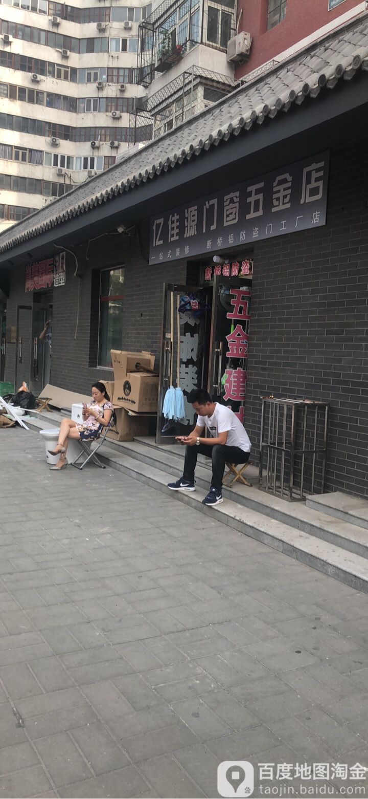 亿佳源门窗五金店(北京东城)