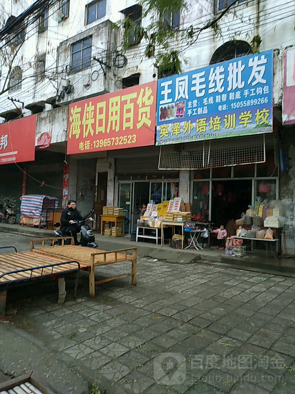 海侠日用百货