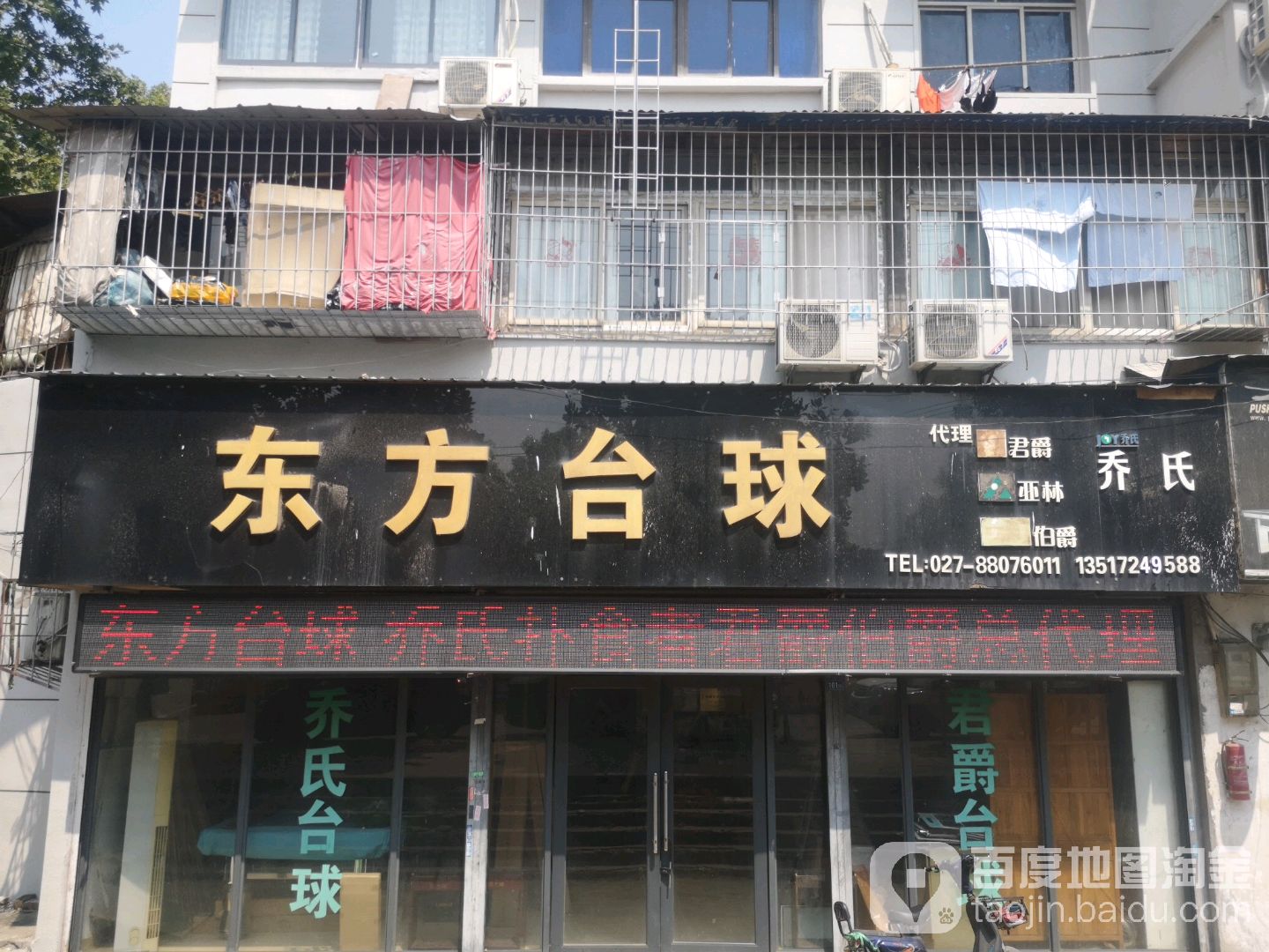 东方台球(明伦横街店)