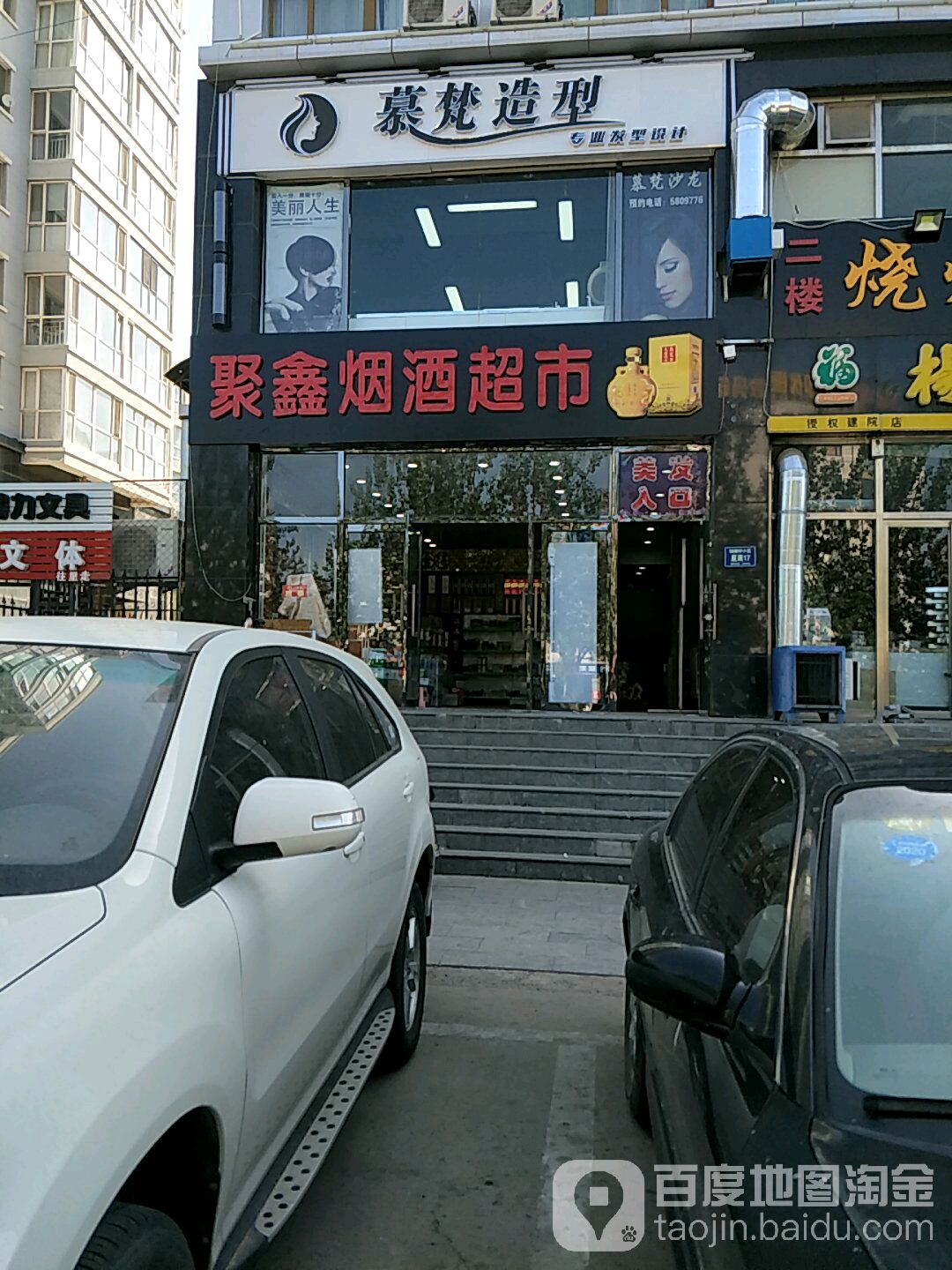 慕苖造型