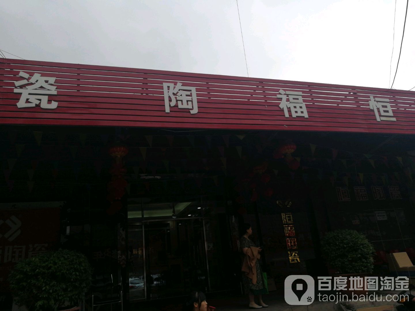 恒福陶瓷(车站路店)