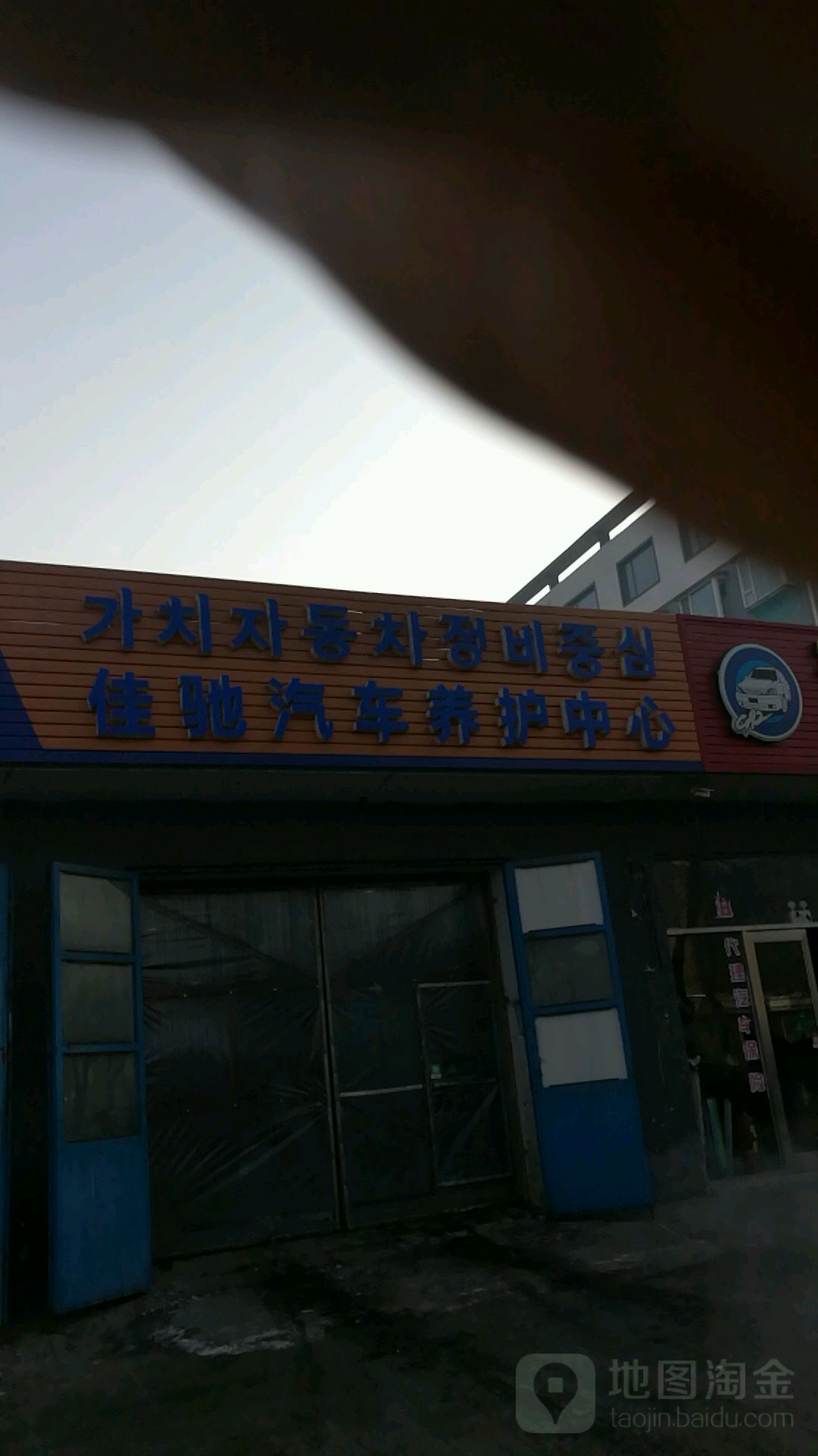 佳驰汽车养护中心